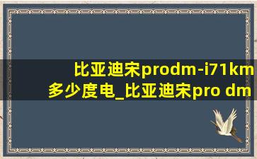比亚迪宋prodm-i71km多少度电_比亚迪宋pro dm-i71公里多少度电